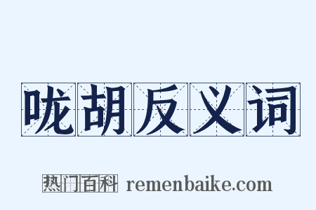 咙胡反义词是什么意思的图片